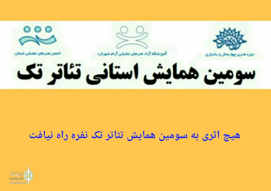 هیچ اثری به سومین همایش تئاتر تک نفره راه نیافت 2