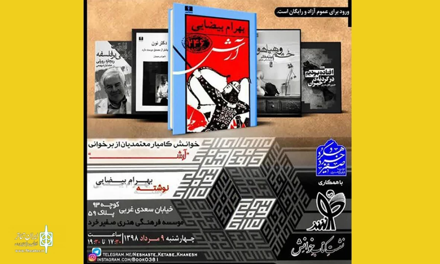 کامیار معتمدیان نمایش آرش بیضایی را در شهرکرد خوانش می کند  2