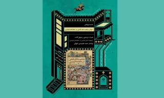 نشست پژوهشی  و رونمایی از کتاب «وضعیت ‌های نمایشی در شاهنامه فردوسی» در شهرکرد برگزار می شود