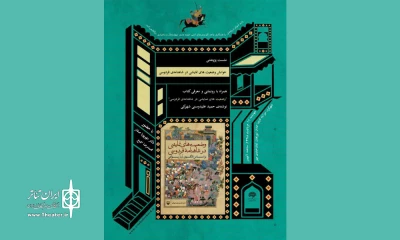 نشست پژوهشی  و رونمایی از کتاب «وضعیت ‌های نمایشی در شاهنامه فردوسی» در شهرکرد برگزار می شود