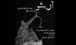 آرش بهرام بیضایی نمایشنامه خوانی می شود 2