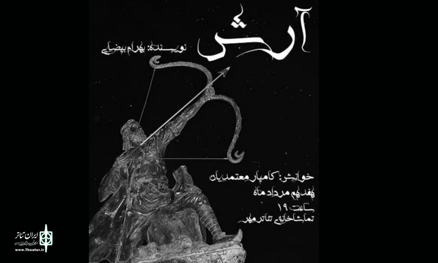 آرش بهرام بیضایی نمایشنامه خوانی می شود 2
