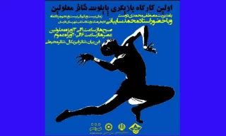 از سوی گروه تئاتر آستاره

اولین کارگاه بازیگری پایلوت تئاتر معلولین در فارسان برگزار می شود