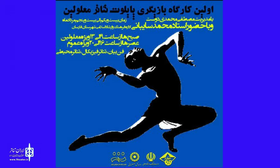 اولین کارگاه بازیگری پایلوت تئاتر معلولین در فارسان برگزار می شود 2