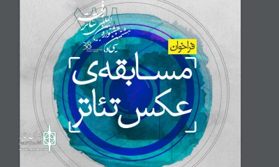 برای حضور در سی و هشتمین دوره جشنواره

فراخوان مسابقه عکس تئاتر سی و هشتمین جشنواره بین‌المللی تئاتر فجر منتشر شد