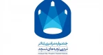 فراخوان چهاردهمین جشنواره سراسری تئاتر مردمی بچه‌های مسجد منتشر شد 2