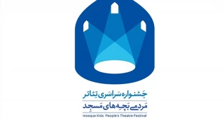 فراخوان چهاردهمین جشنواره سراسری تئاتر مردمی بچه‌های مسجد منتشر شد