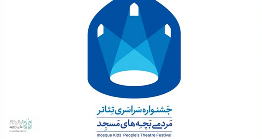 فراخوان چهاردهمین جشنواره سراسری تئاتر مردمی بچه‌های مسجد منتشر شد 2
