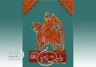 فراخوان چهارمین همایش بین‌المللی تئاتر پیاده‌روی اربعین«روایت راهیان» منتشر شد
