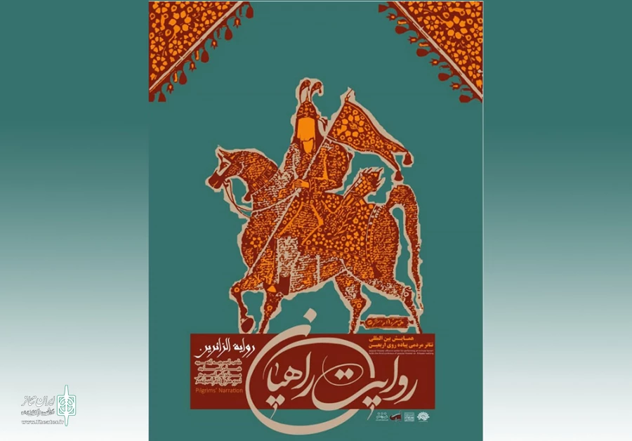 فراخوان چهارمین همایش بین‌المللی تئاتر پیاده‌روی اربعین«روایت راهیان» منتشر شد 2