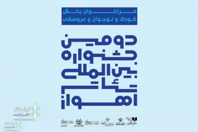 از سوی دبیرخانه جشنواره

فراخوان بخش کودک و نوجوان و عروسکی دومین جشنواره بین المللی تئاتر اهواز منتشر شد
