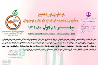 فراخوان دوازدهمین جشنواره منطقه‌ای تئاتر کودک و نوجوان مهر دزفول منتشر شد