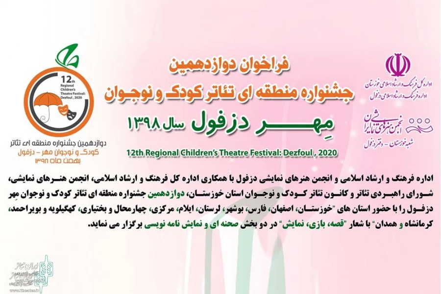 فراخوان دوازدهمین جشنواره منطقه‌ای تئاتر کودک و نوجوان مهر دزفول منتشر شد 2