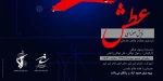 نمایش «عطش» در شهرکرد به روی صحنه رفت 2