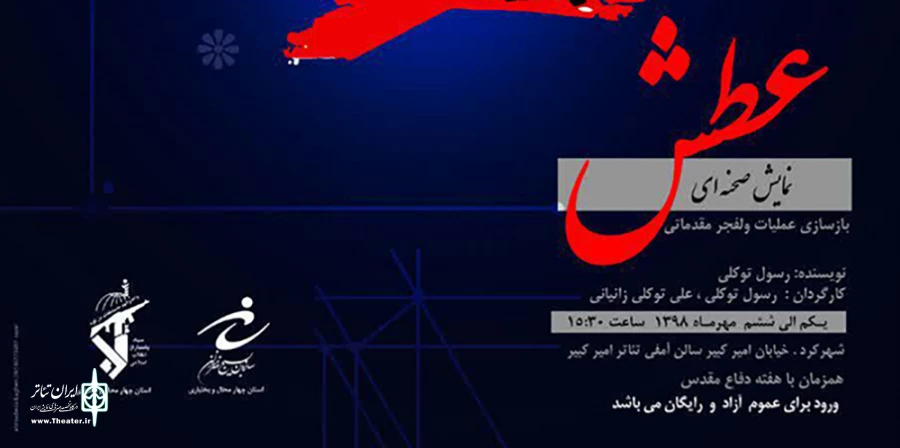 نمایش «عطش» در شهرکرد به روی صحنه رفت 2