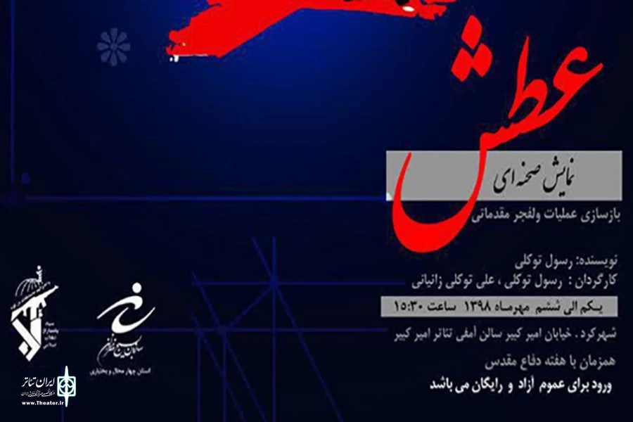 نمایش «عطش» در شهرکرد روی صحنه رفت 2