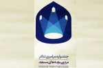 سه اثر نمایشی از چهارمحال و بختیاری در چهاردهمین جشنواره سراسری تئاتر مردمی بچه‌های مسجد 2