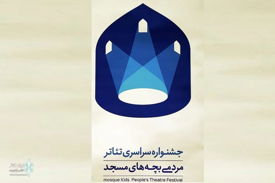 سه اثر نمایشی از چهارمحال و بختیاری در چهاردهمین جشنواره سراسری تئاتر مردمی بچه‌های مسجد 2