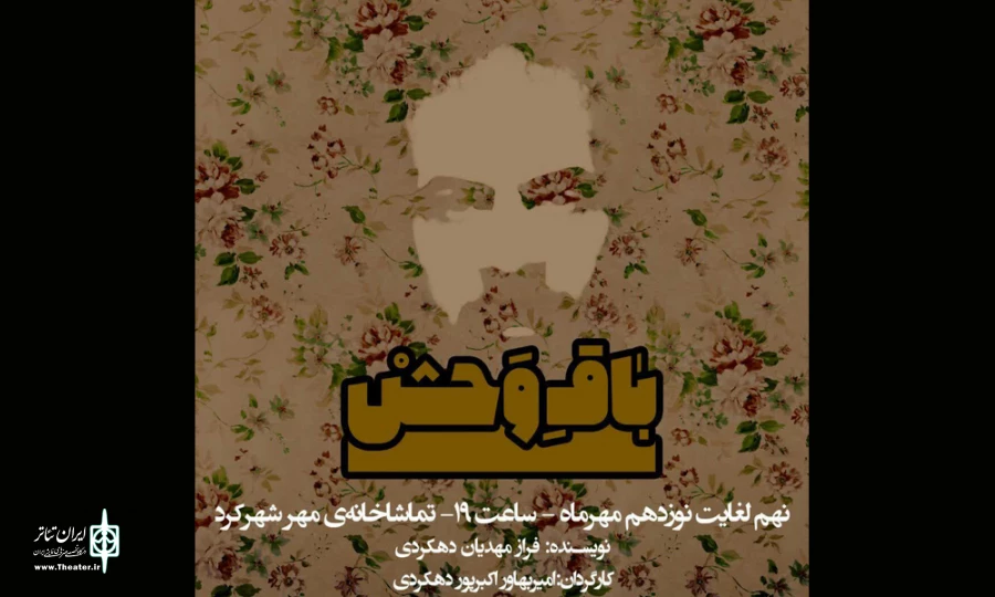نمایش «باقِ‌وَحْشْ»در شهرکرد به روی صحنه رفت 4