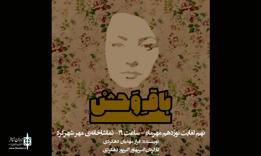 نمایش «باقِ‌وَحْشْ»در شهرکرد به روی صحنه رفت 3