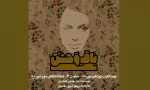 نمایش «باقِ‌وَحْشْ»در شهرکرد به روی صحنه رفت 5