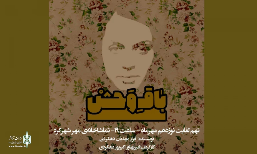 نمایش «باقِ‌وَحْشْ»در شهرکرد به روی صحنه رفت 5
