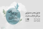فراخوان دومین «جشنواره بین‌المللی تئاتر الف» منتشر شد 2