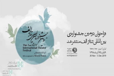 به دبیری نادر برهانی مرند

فراخوان دومین «جشنواره بین‌المللی تئاتر الف» منتشر شد