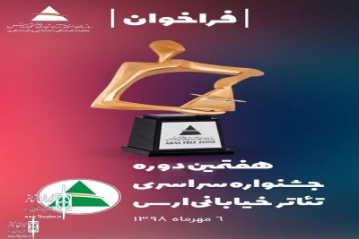 توسط معاونت فرهنگی، اجتماعی و گردشگری منطقه  آزاد ارس

فراخوان «هفتمین دوره جشنواره سراسری تئاتر خیابانی ارس» منتشر شد