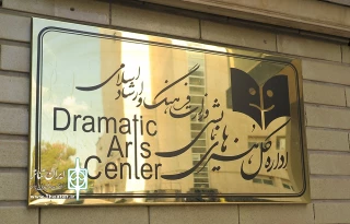 سامانه جدید ثبت گروه‌های نمایشی آغاز به کار کرد
