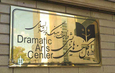 سامانه جدید ثبت گروه‌های نمایشی آغاز به کار کرد