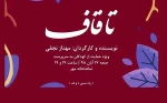 نمایش «تا قاف» در شهرکرد به روی صحنه می رود 2