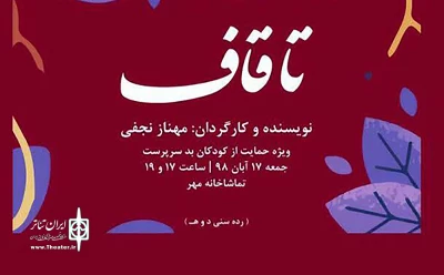 از سوی گروه نمایش تئاتر شب

نمایش «تا قاف» در شهرکرد به روی صحنه می رود