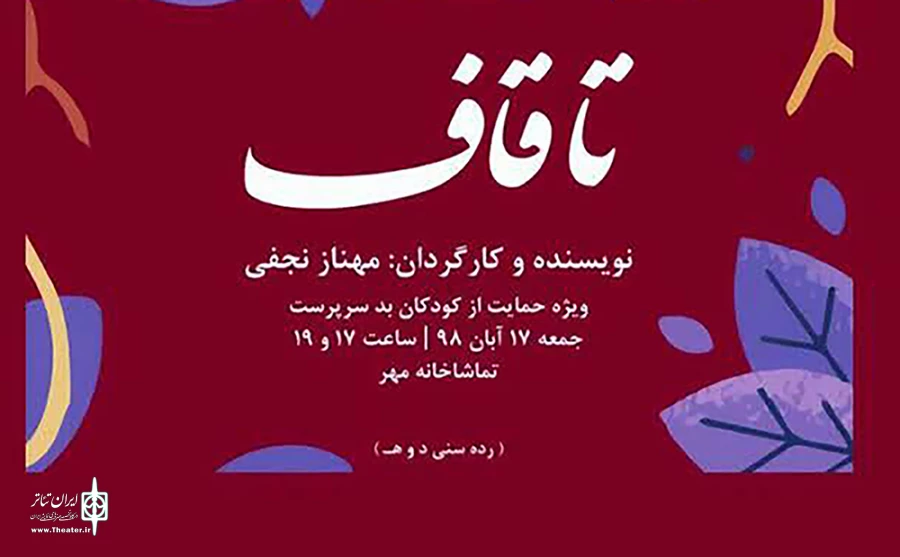 نمایش «تا قاف» در شهرکرد به روی صحنه می رود 2