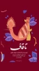 نمایش «تا قاف» در شهرکرد به روی صحنه می رود 3