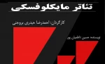 نمایش «مایکلفسکی» در بروجن به روی صحنه رفت 2