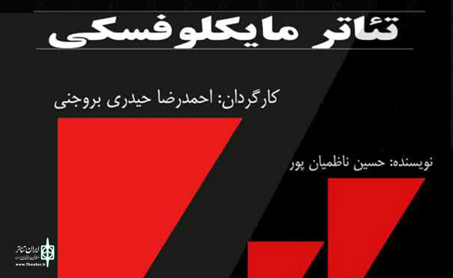 نمایش «مایکلفسکی» در بروجن به روی صحنه رفت 2