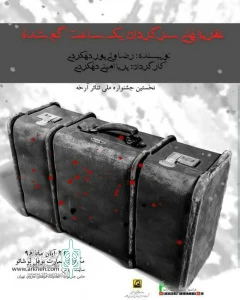 از سوی گروه نمایش آرام شهرکرد

«عقربه های سرگردان یک ساعت گم شده » در نخستین جشنواره سراسری تئاتر آرخه