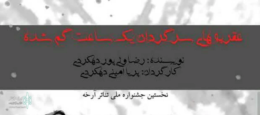حضور نمایش «عقربه های سرگردان یک ساعت گم شده » در نخستین جشنواره سراسری تئاتر آرخه 2