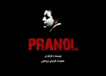 نمایش «پرانول» در بروجن به روی صحنه رفت 2
