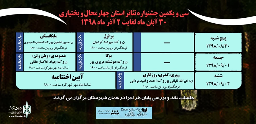 جدول اجراهای سی و یکمین جشنواره تئاتر استان چهارمحال و بختیاری منتشر شد 2
