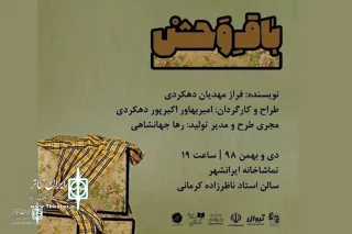 از سوی گروه تئاتر خورشید شهرکرد

اجرای نمایش «باق وحش»تماشاخانه ایرانشهر