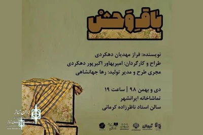 از سوی گروه تئاتر خورشید شهرکرد

اجرای نمایش «باق وحش»تماشاخانه ایرانشهر