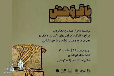 راه یابی نمایش «باقِ‌وَحْشْ»به  سی و هشتمین جشنواره بین‌المللی تئاتر فجر