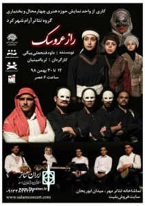 از سوی واحد نمایش حوزه هنری  چهارمحال و بختیاری و گروه تئاتر آرام

نمایش راز عروسک در شهرکرد به روی صحنه می رود