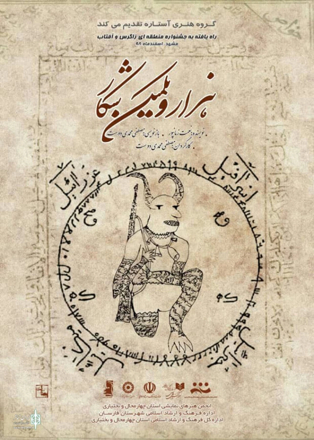 حضور نمایش «هزار یکمین شکار» به ششمین جشنواره منطقه ای تئاتر معلولان آفتاب زاگرس 2