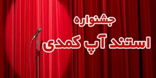 30 اثر به دبیرخانه جشنواره استندآپ کمدی کرونا رسید