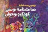 درخشش هنرمندان چهارمحال و بختیاری در دومین مسابقه نمایشنامه نویسی «بادکنک طلایی» 2