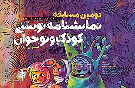 درخشش هنرمندان چهارمحال و بختیاری در دومین مسابقه نمایشنامه نویسی «بادکنک طلایی» 2