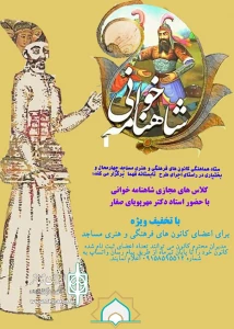 از سوی کانون مساجد چهارمحال و بختیاری صورت می گیرد

برگزاری کلاس‌های مجازی شاهنامه‌خوانی در مساجد چهارمحال و بختیاری